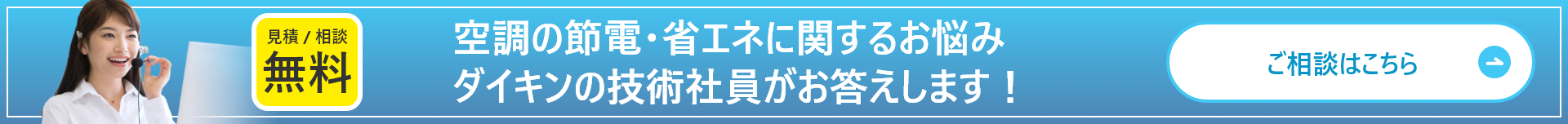 見積／相談無料　空調の節電・省エネに関するお悩み　ダイキンの技術写真がお答えします！